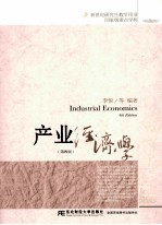 产业经济学 第4版