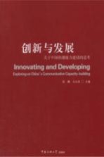 创新与发展 关于中国传播能力建设的思考