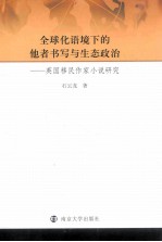 全球化语境下的他者书写与生态政治 英国移民作家小说研究