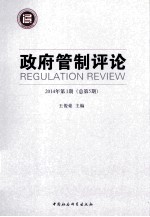 政府管制评论 2014年第1期(总第5期)