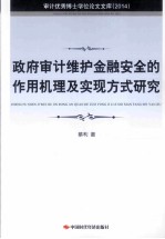 政府审计维护金融安全的作用机理及实现方式研究