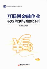 互联网金融企业税收筹划与案例分析