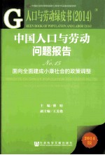 中国人口与劳动问题报告 No.15 面向全面建成小康社会的政策调整 2014版