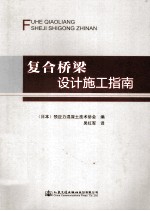 复合桥梁设计施工指南
