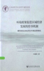 环境政策促进区域经济发展的传导机制 鄱阳湖生态经济区环境政策模拟
