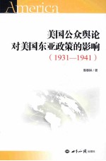 美国公众舆论对美国东亚政策的影响  1931-1941
