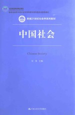 中国社会