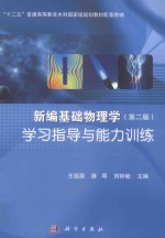 新编基础物理学 第2版 学习指导与能力训练