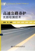 高速公路养护无损检测技术