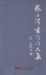 张正渭书法作品集