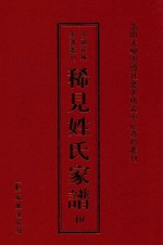 稀见姓氏家谱 第10辑 阴氏全谱 1
