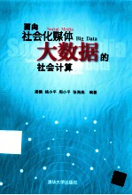 面向社会化媒体大数据的社会计算