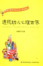 透视幼儿心理世界 给幼儿教师和家长的心理学建议