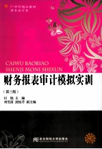 财务报表审计模拟实训 第3版