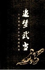 追梦武当 一个美国青年在中国的故事