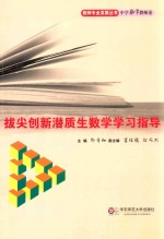 拔尖创新潜质生数学学习指导