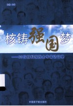 核铸强国梦 60位核科技院士专家访谈录