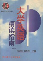 大学英语精读指南 最新版