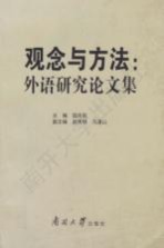 观念与方法 外语研究论文集
