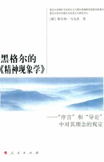黑格尔的《精神现象学》 序言和导论中对其理念的规定