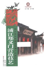 浦江郑义门营造技艺