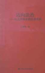 迈向法治 从法律体系到法治体系