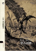 多雷插图本 堂吉诃德 第1部