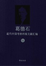 葛德石近代中国考察档案文献汇编 4 葛德石在中国考察的图像档案