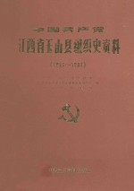 中国共产党江西省玉山县组织史资料 1924-1987