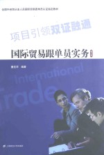 国际贸易跟单员实务 修订版