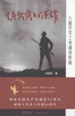 生产战线上的英雄 八路军军工英雄刘贵福