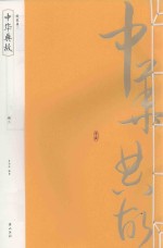 中华典故 册2