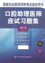 口腔助理医师应试习题集 2015版