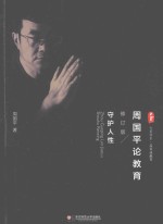 周国平论教育 守护人性 修订版