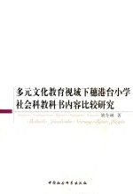 多元文化教育视域下穗港台小学社会科教科书内容比较研究