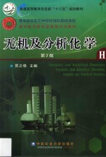 无机及分析化学 第2版