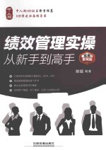 绩效管理实操从新手到高手 实用案例版