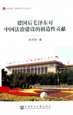 建国后毛泽东对中国法治建设的创造性贡献