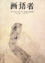 画语者 2012春夏卷 总第9辑