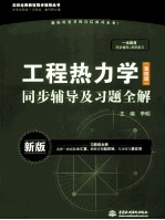 工程热力学(第4版)同步辅导及习题全解 新版