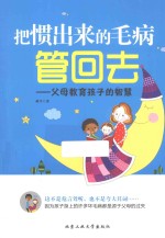 把惯出来的毛病管回去 父母教育孩子的智慧