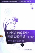 C#语言程序设计基础实验指导 第3版