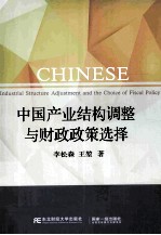 中国产业结构调整与财政政策选择