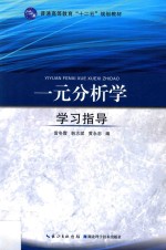 一元分析学学习指导