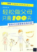 轻松做父母只需100天 教练式正面管教实践手册