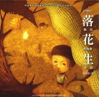 郝先生好绘本系列 落花生