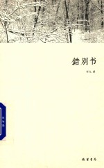 乐清青年诗人诗丛 错别书