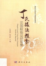丁氏·法推拿 沈国权临证经验集