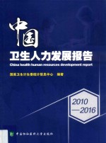 中国卫生人力发展报告 2010-2016
