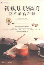 铸铁珐琅锅的花样美食料理
